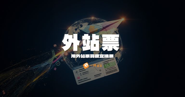 外站票