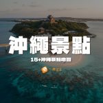 沖繩景點地圖推薦