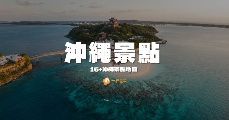 沖繩景點地圖推薦