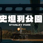 史坦利公園-stanley-park