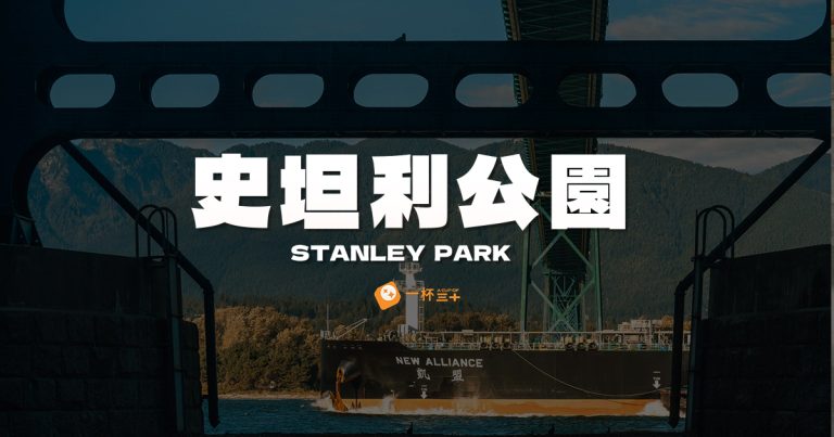 史坦利公園-stanley-park