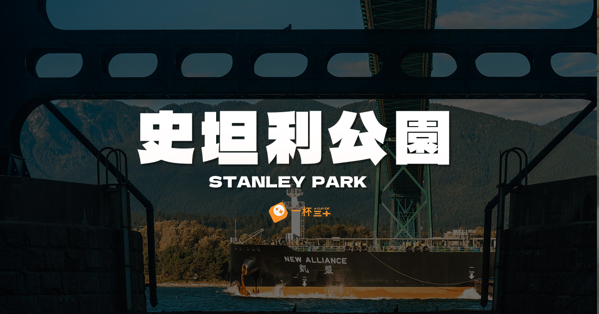 史坦利公園-stanley-park