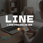 LINE Premium 台灣_