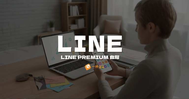 LINE Premium 台灣_
