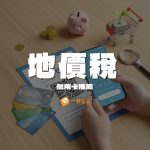 地價稅信用卡
