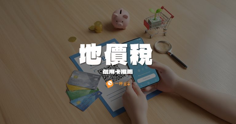 地價稅信用卡