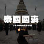 泰國國喪