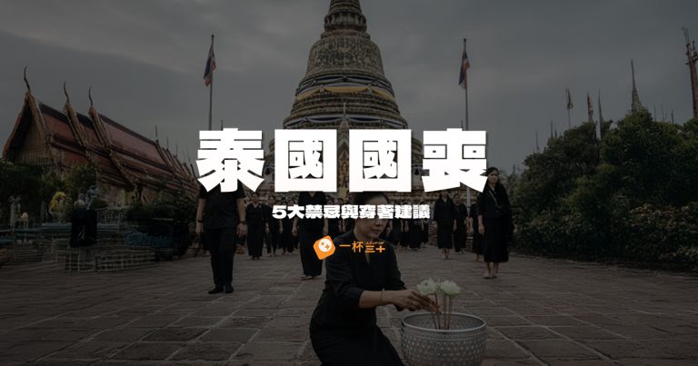 泰國國喪