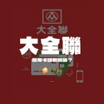 大全聯信用卡