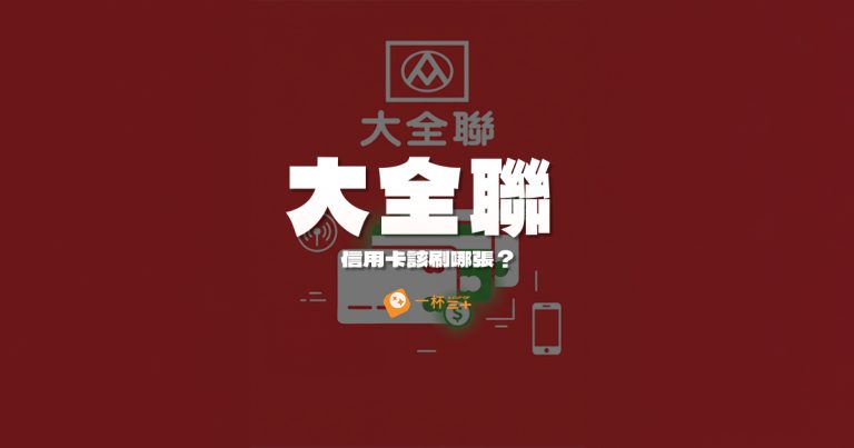 大全聯信用卡