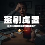 信用卡被盜刷怎麼辦