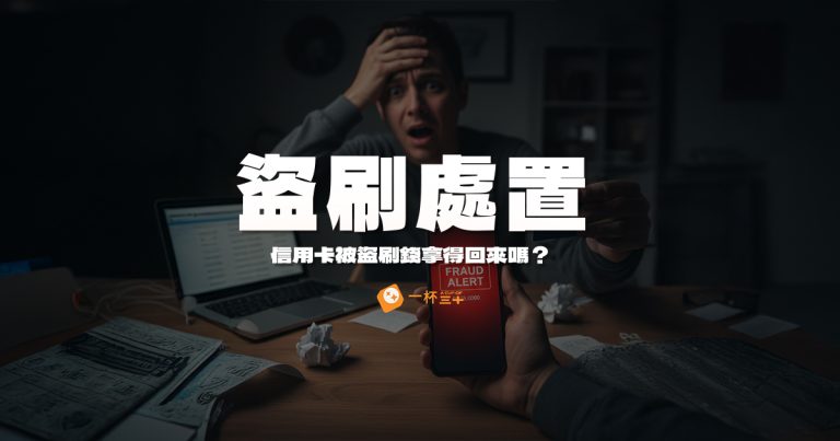 信用卡被盜刷怎麼辦