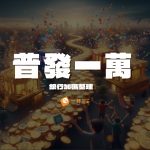 普發一萬銀行加碼