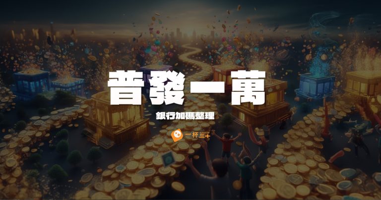 普發一萬銀行加碼