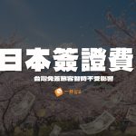 日本調漲簽證費