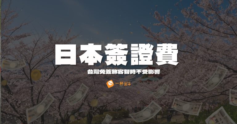 日本調漲簽證費