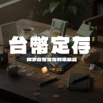台幣定存利率