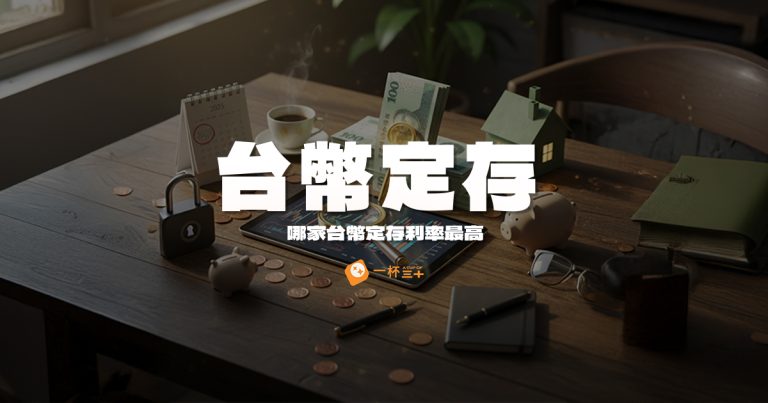 台幣定存利率