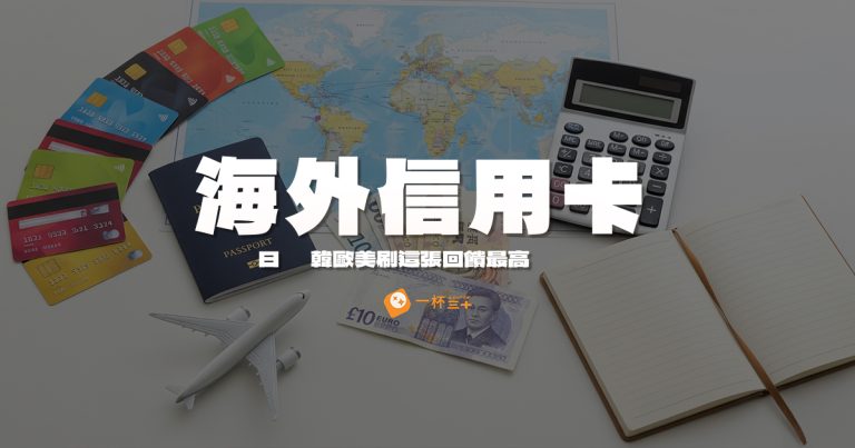 海外信用卡推薦