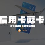 信用卡剪卡