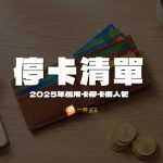 2025年信用卡停卡懶人包