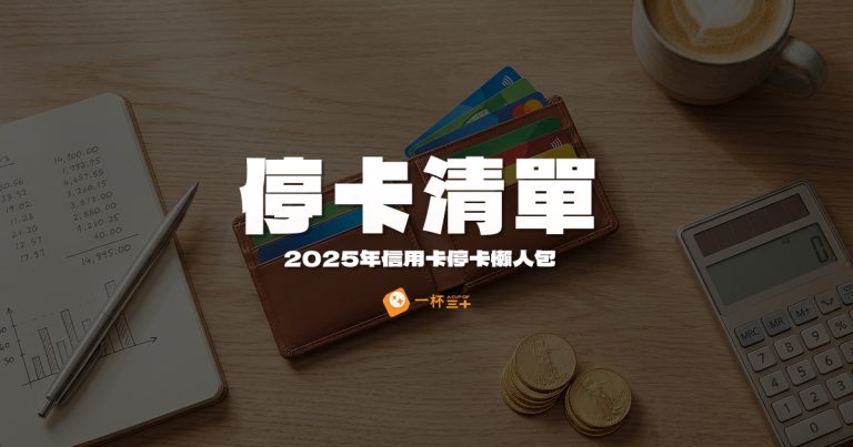 2025年信用卡停卡懶人包