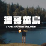 溫哥華島