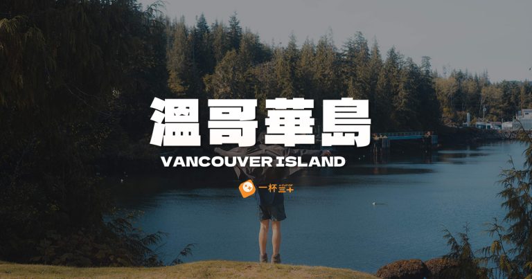 溫哥華島