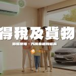 所得稅及貨物稅惠民