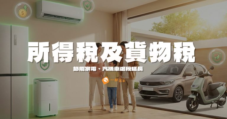 所得稅及貨物稅惠民