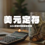 美元定存比較推薦