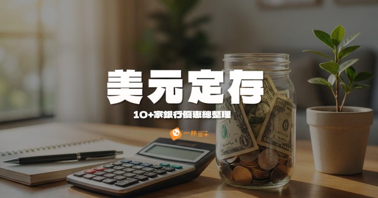 美元定存比較推薦