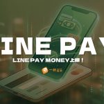 LINE Pay Money上線