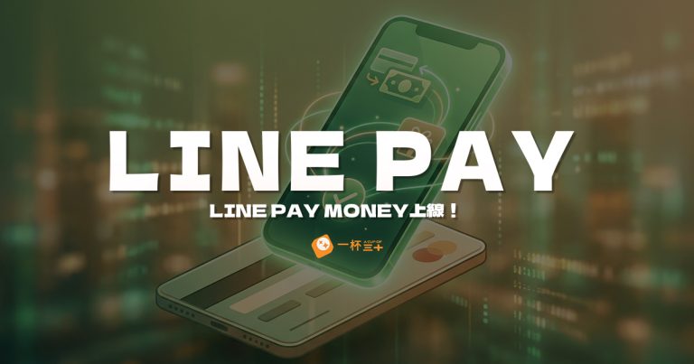 LINE Pay Money上線