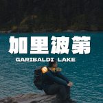 Garibaldi Lake