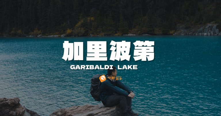 Garibaldi Lake