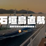 基隆石垣島航線價格