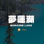 夢蓮湖Moraine Lake