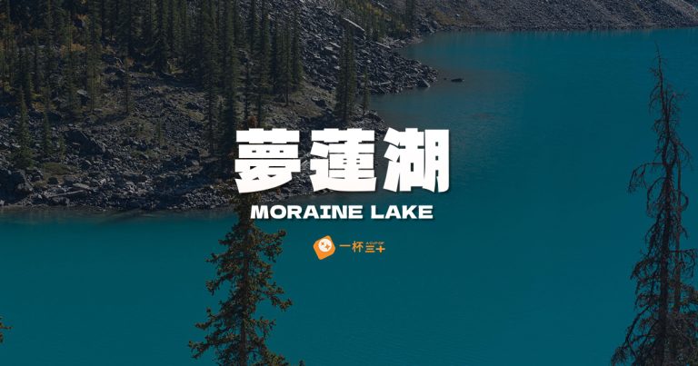 夢蓮湖Moraine Lake