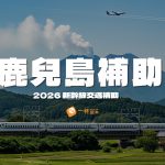 鹿兒島新幹線補助