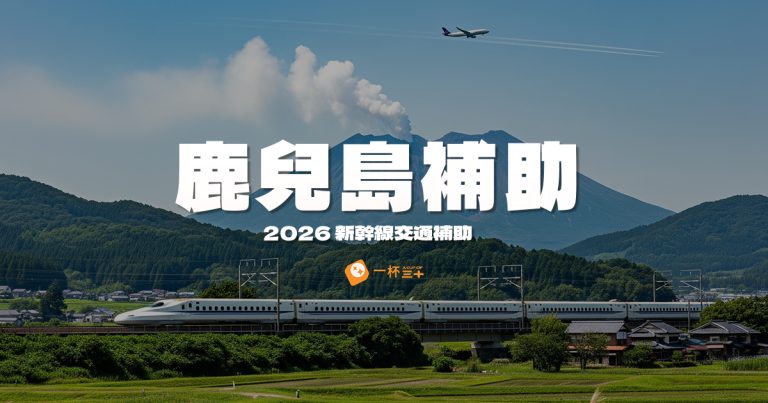 鹿兒島新幹線補助